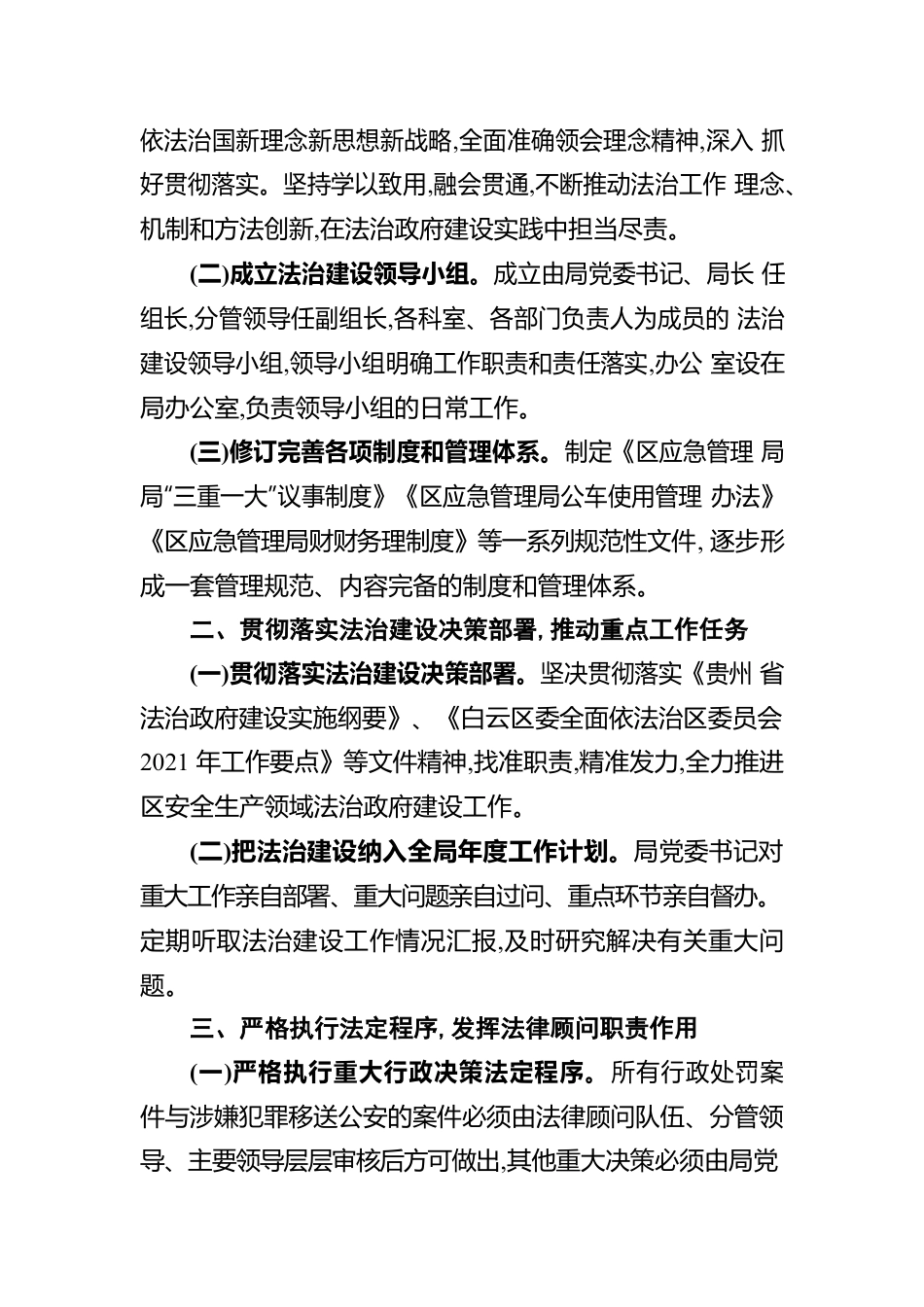 白云区应急管理局2021年度法治政府建设报告.docx_第2页