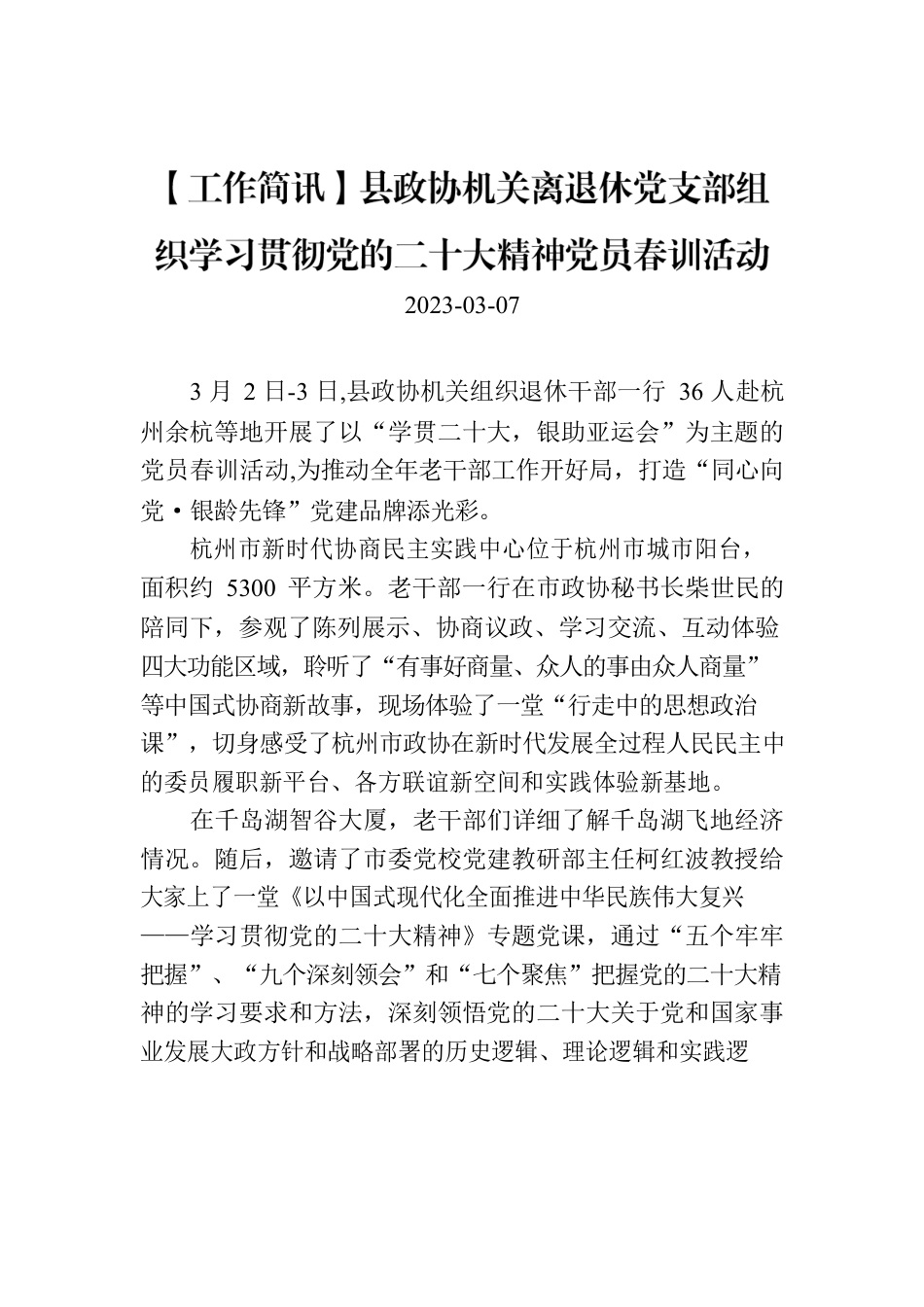 【工作简讯】县政协机关离退休党支部组织学习贯彻党的二十大精神党员春训活动.docx_第1页