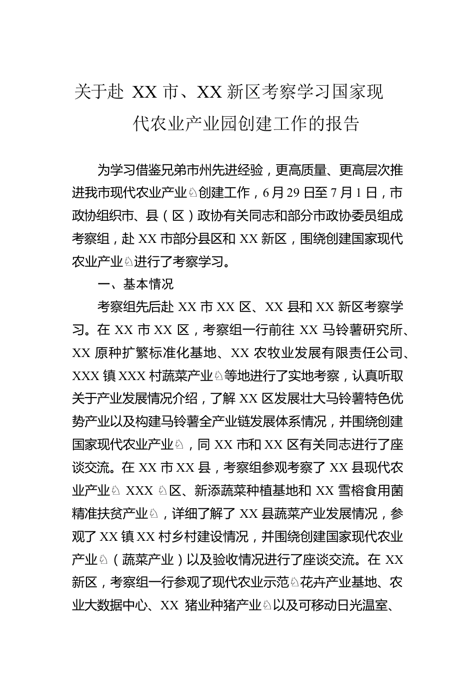 关于赴XX市、XX新区考察学习国家现代农业产业园创建工作的报告.docx_第1页