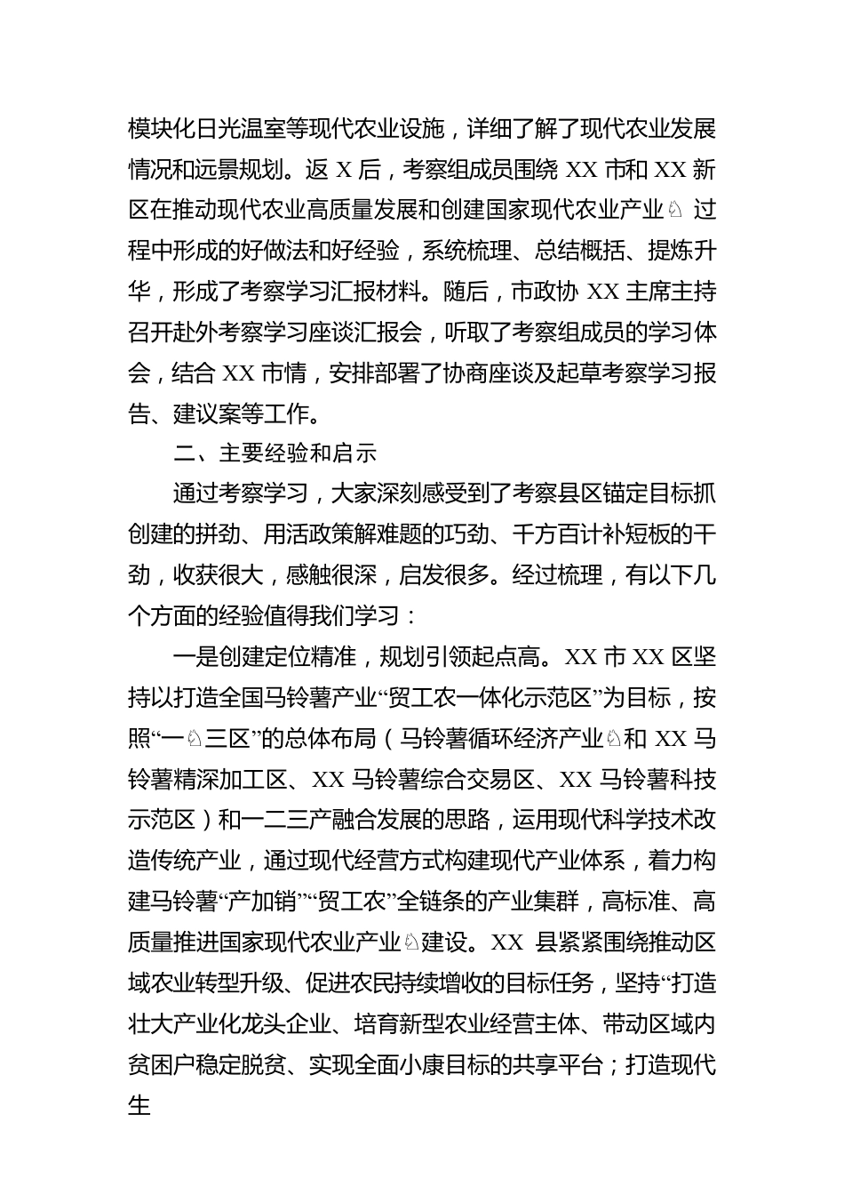 关于赴XX市、XX新区考察学习国家现代农业产业园创建工作的报告.docx_第2页