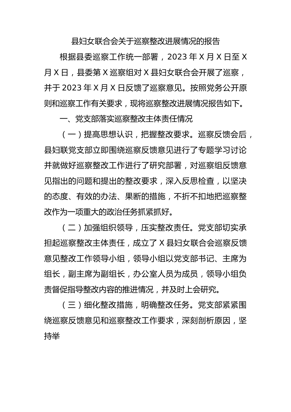 县妇女联合会关于巡察整改进展情况的报告总结.docx_第1页