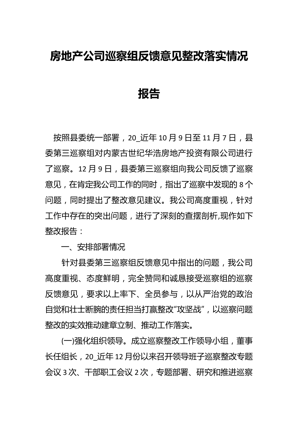 房地产公司巡察组反馈意见整改落实情况报告.docx_第1页