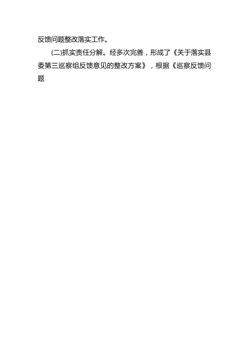 房地产公司巡察组反馈意见整改落实情况报告.docx_第2页