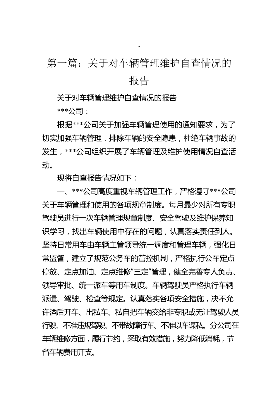 关于对车辆管理维护自查情况的报告.docx_第1页