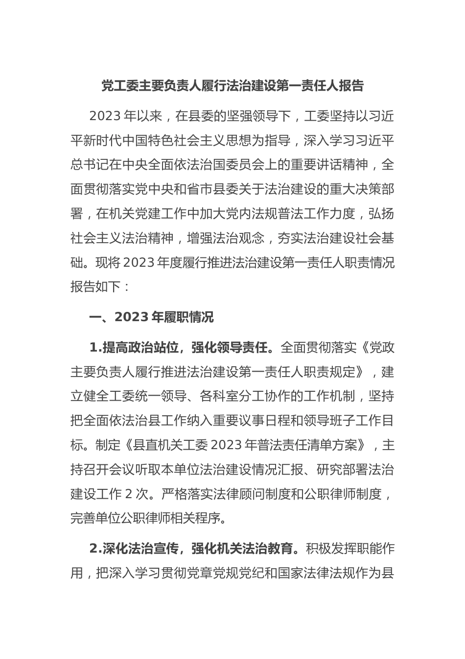 党工委主要负责人履行法治建设第一责任人报告.docx_第1页