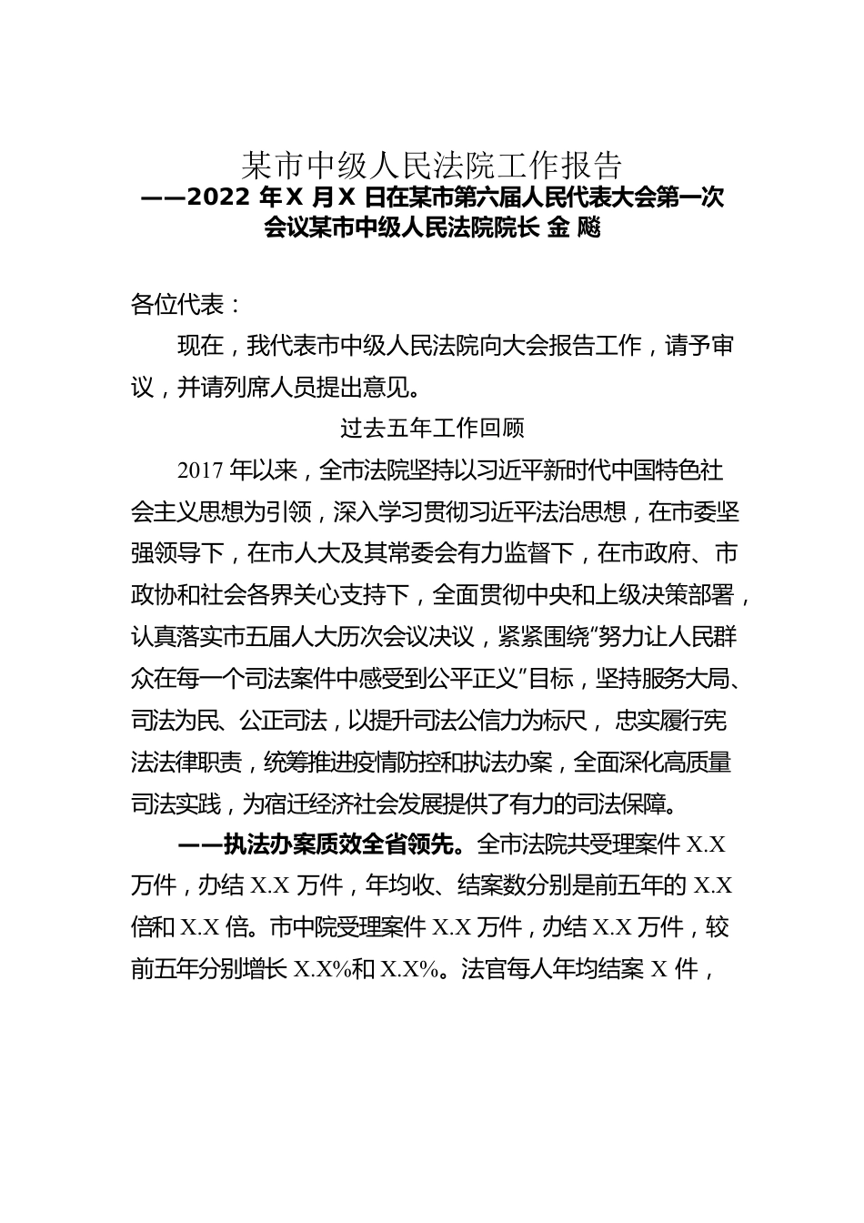 某市中级人民法院工作报告（20220224）.docx_第1页