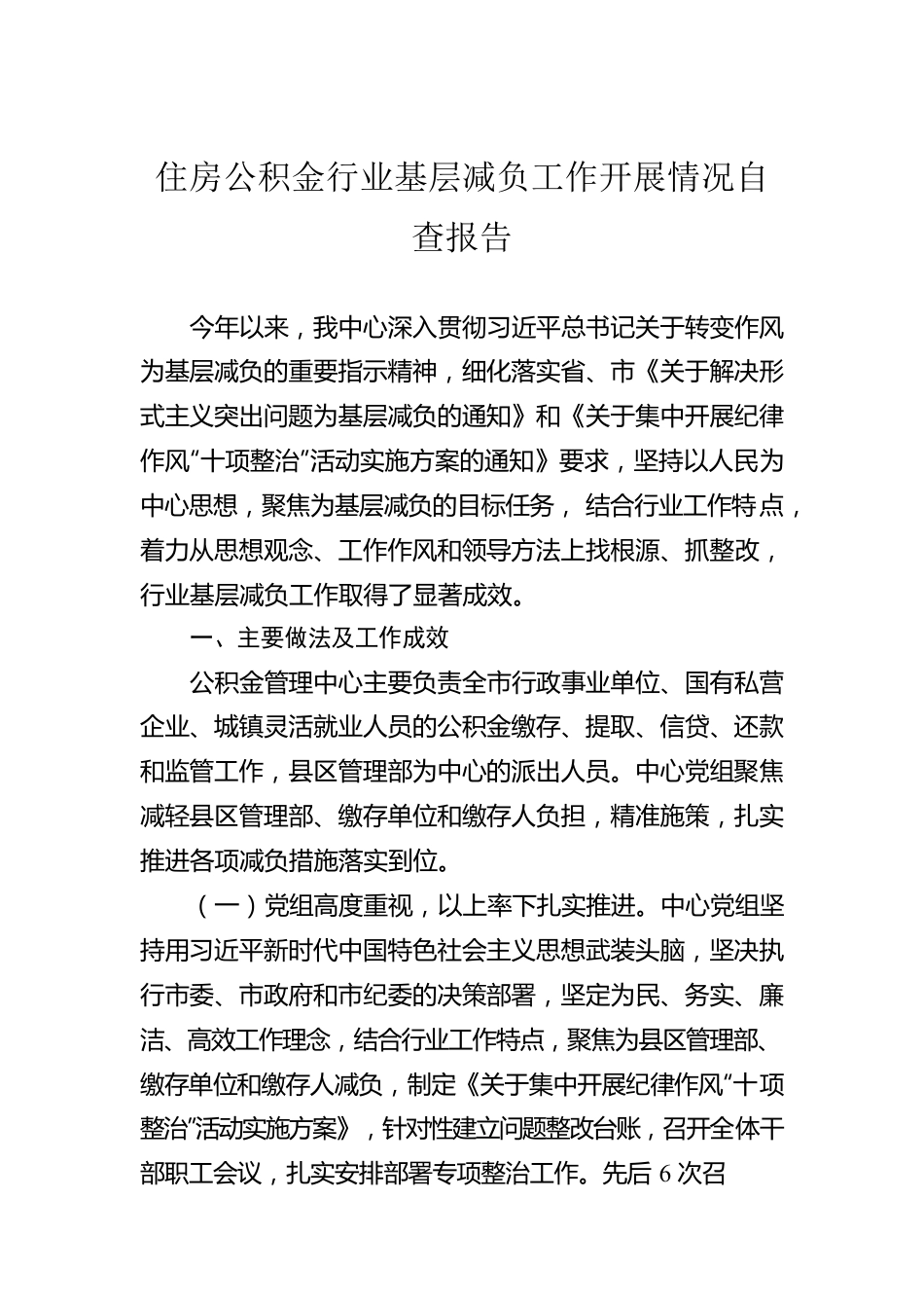 住房公积金行业基层减负工作开展情况自查报告.docx_第1页