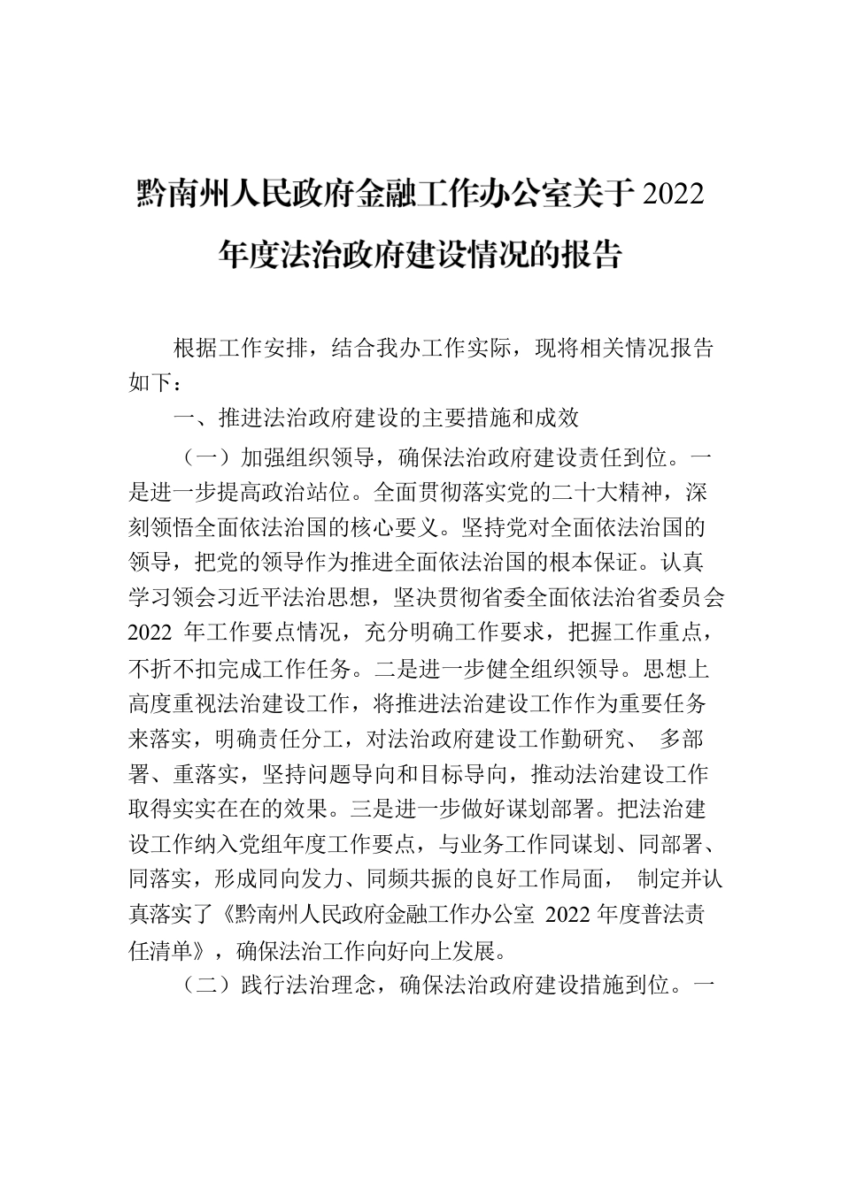 黔南州人民政府金融工作办公室关于2022年度法治政府建设情况的报告.docx_第1页