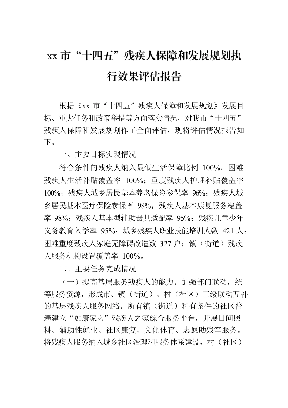 xx市“十四五”残疾人保障和发展规划执行效果评估报告.docx_第1页