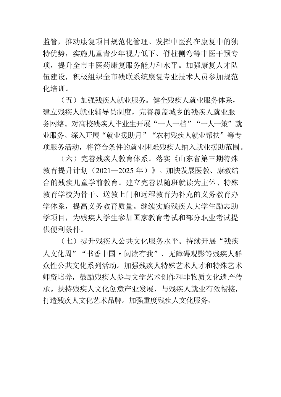 xx市“十四五”残疾人保障和发展规划执行效果评估报告.docx_第3页