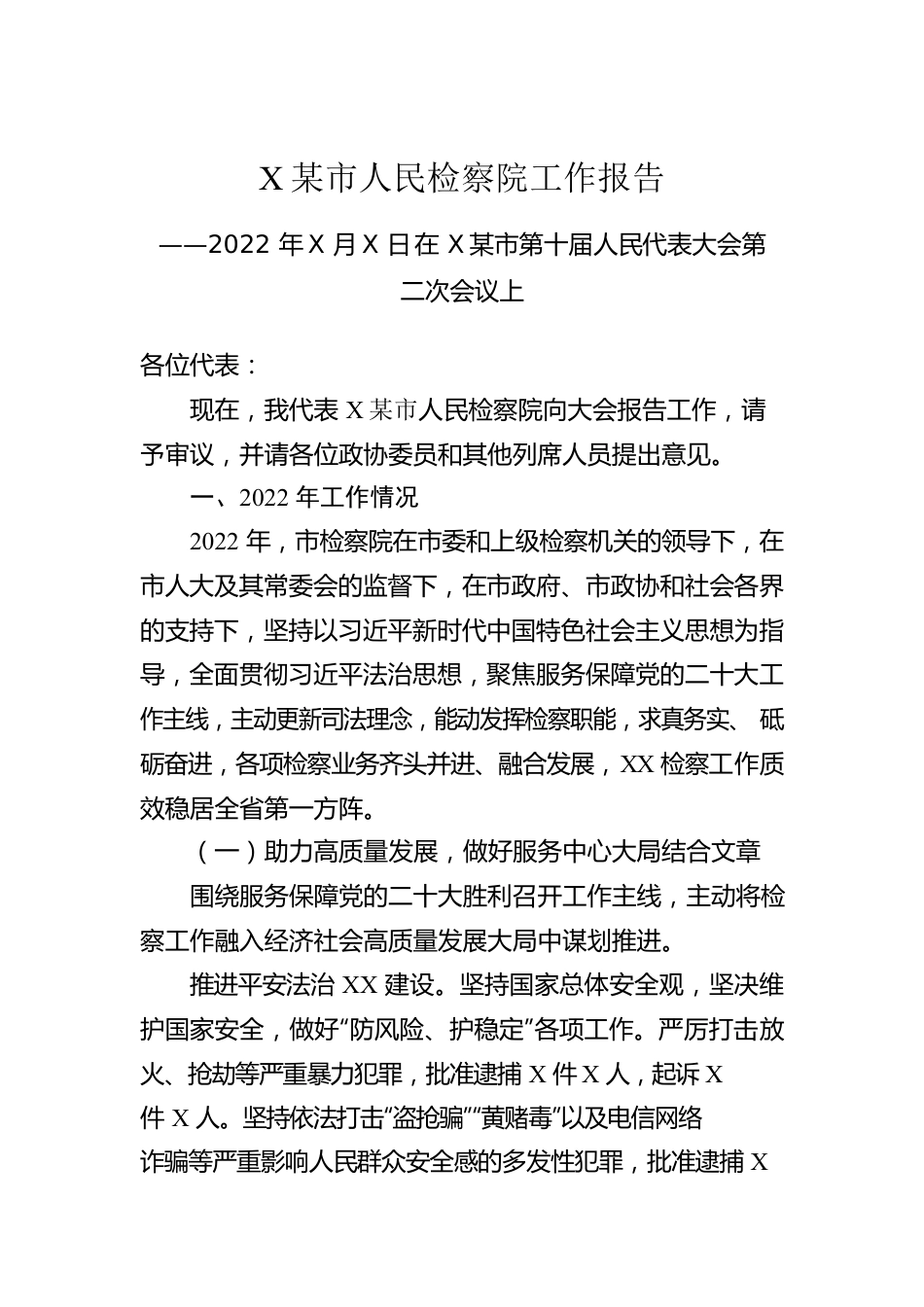 XX市人民检察院工作报告（20221228）.docx_第1页