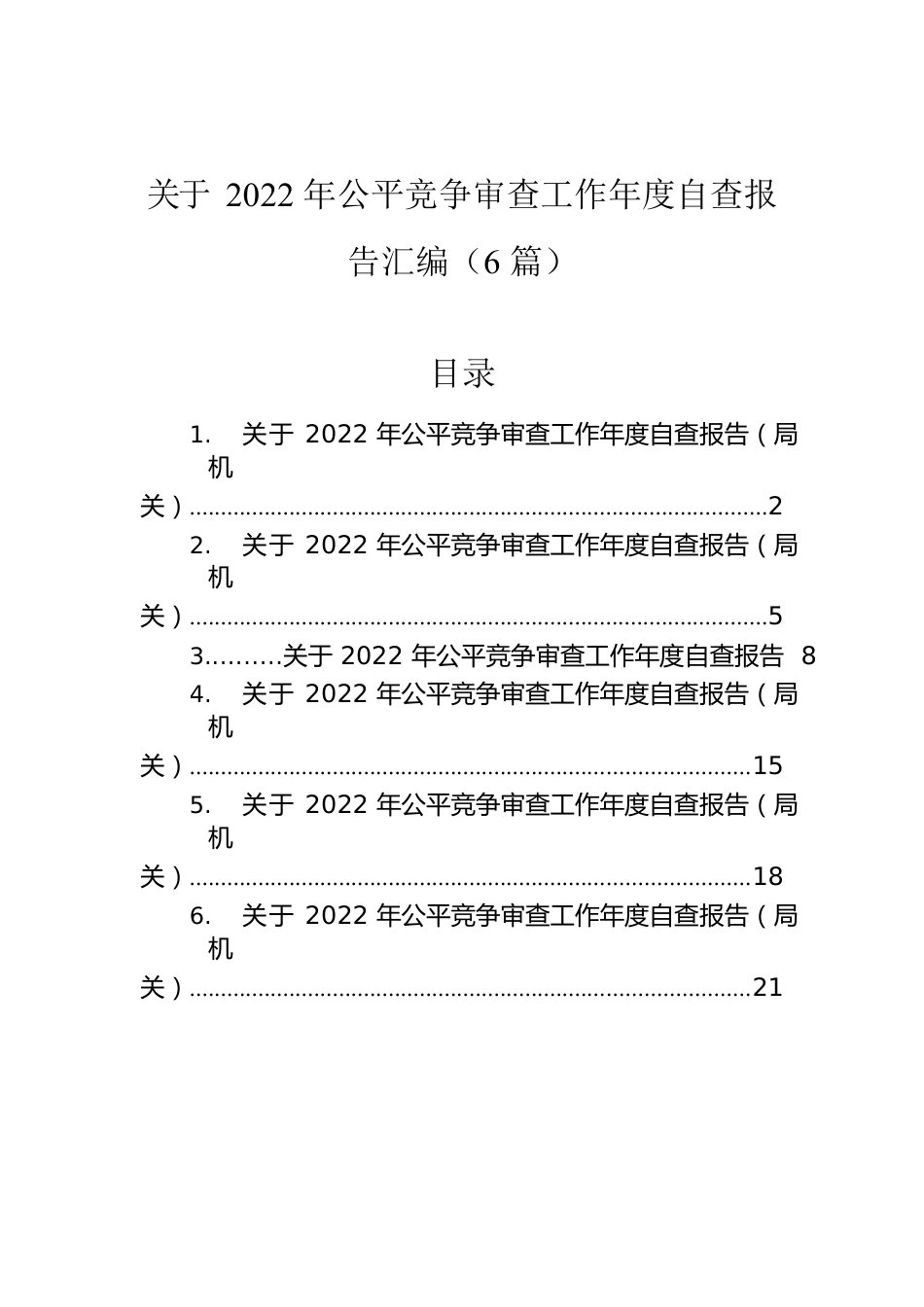 关于2022年公平竞争审查工作年度自查报告汇编（6篇）.docx_第1页