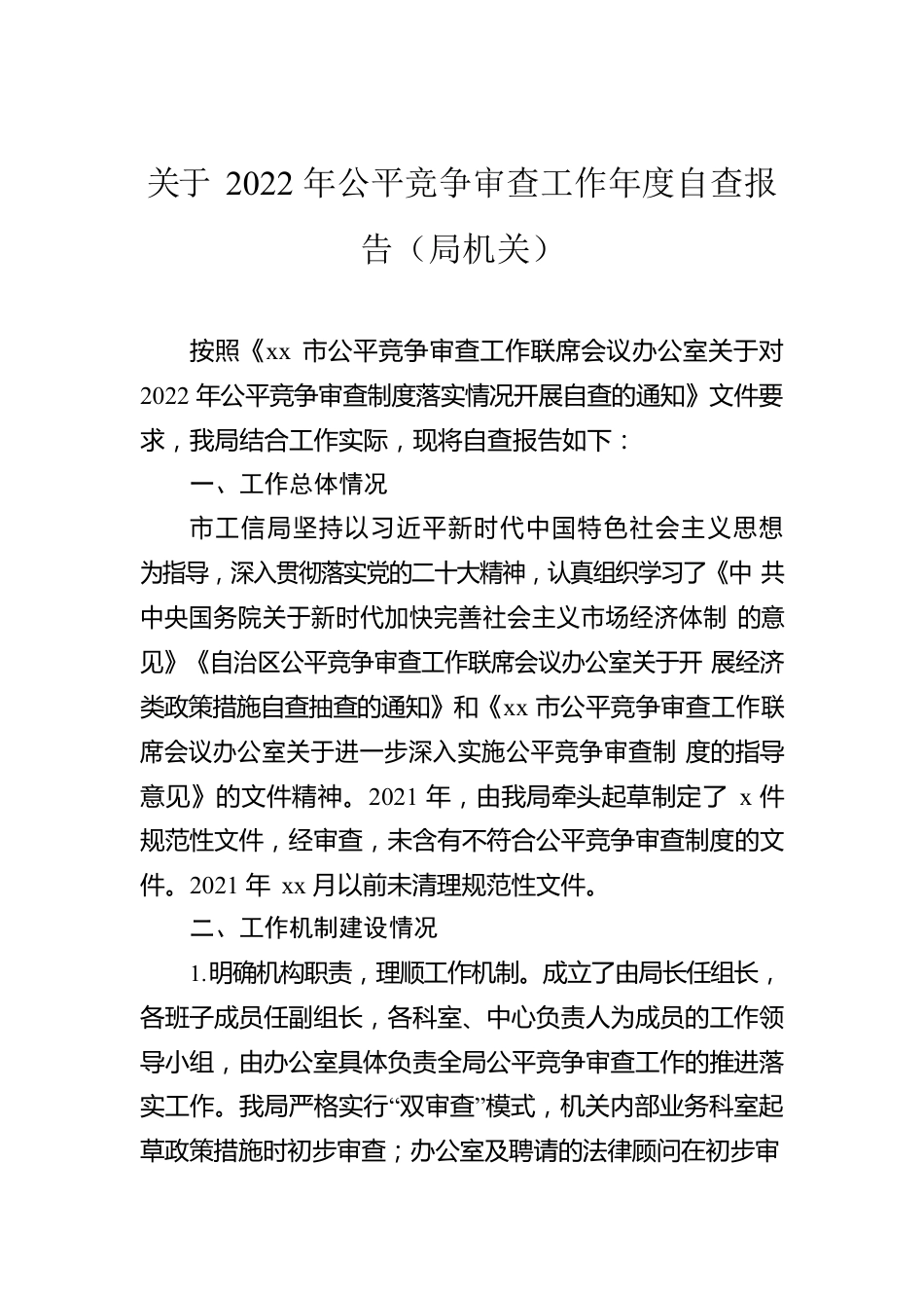 关于2022年公平竞争审查工作年度自查报告汇编（6篇）.docx_第2页