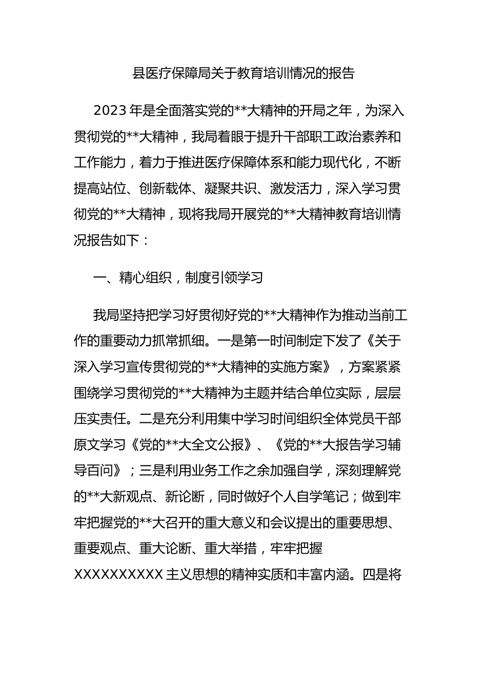 县医疗保障局教育培训情况的报告.docx_第1页