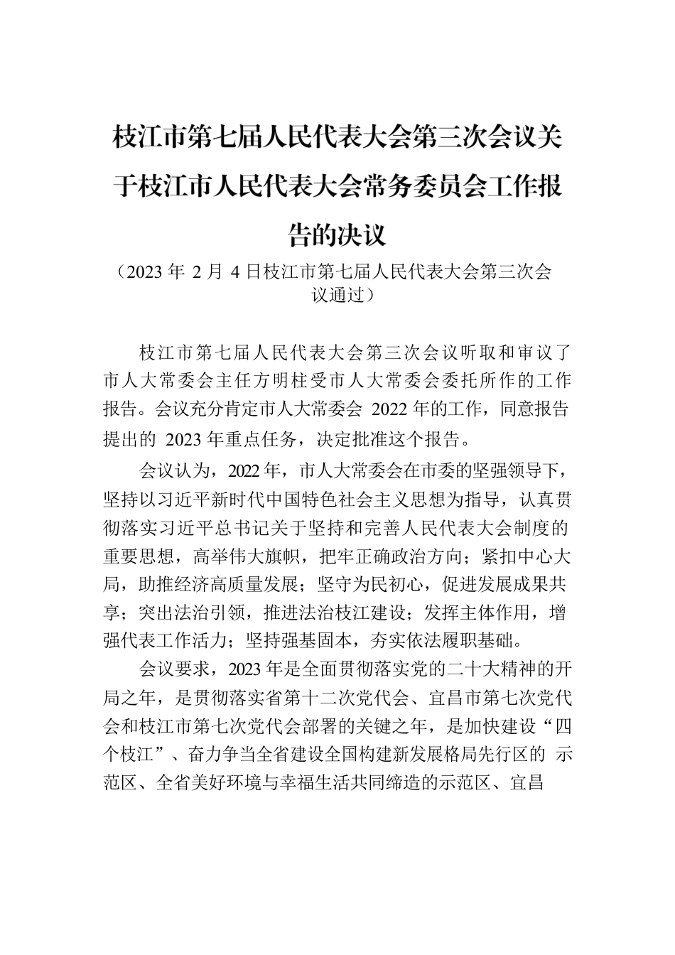 枝江市第七届人民代表大会第三次会议关于枝江市人民代表大会常务委员会工作报告的决议.docx_第1页