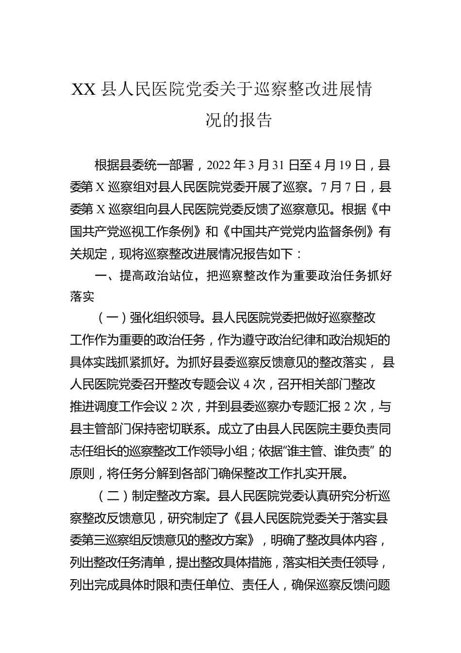 XX县人民医院党委关于巡察整改进展情况的报告.docx_第1页