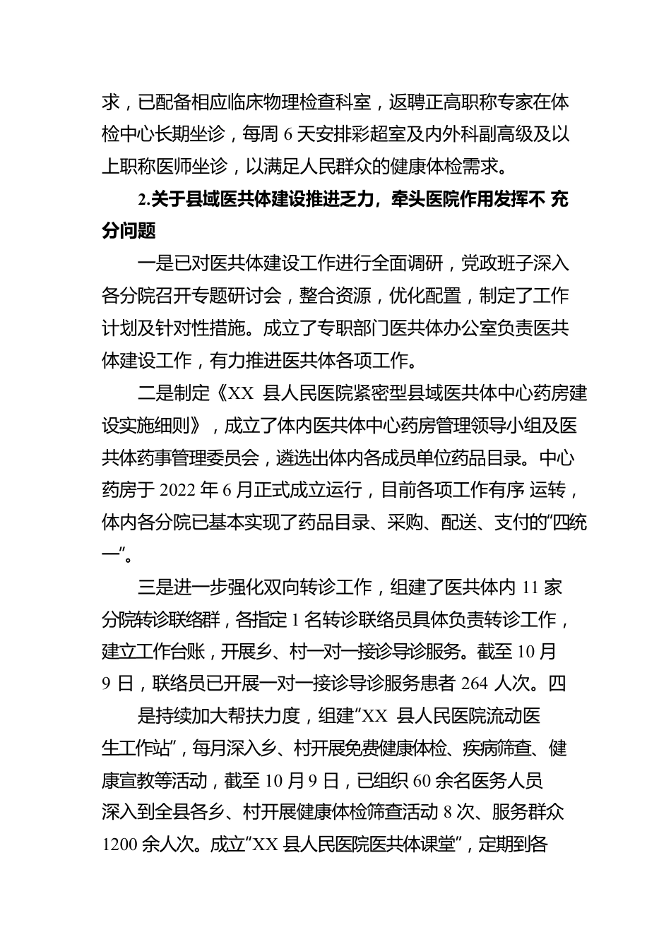 XX县人民医院党委关于巡察整改进展情况的报告.docx_第3页