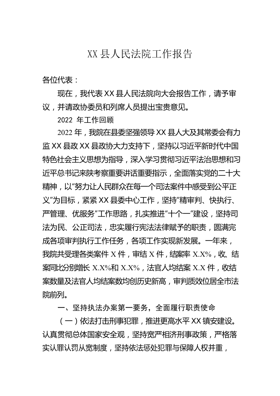 XX县人民法院工作报告（20230215）.docx_第1页