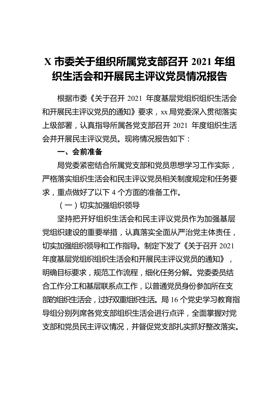 X市委关于组织所属党支部召开2021年组织生活会和开展民主评议党员情况报告.docx_第1页