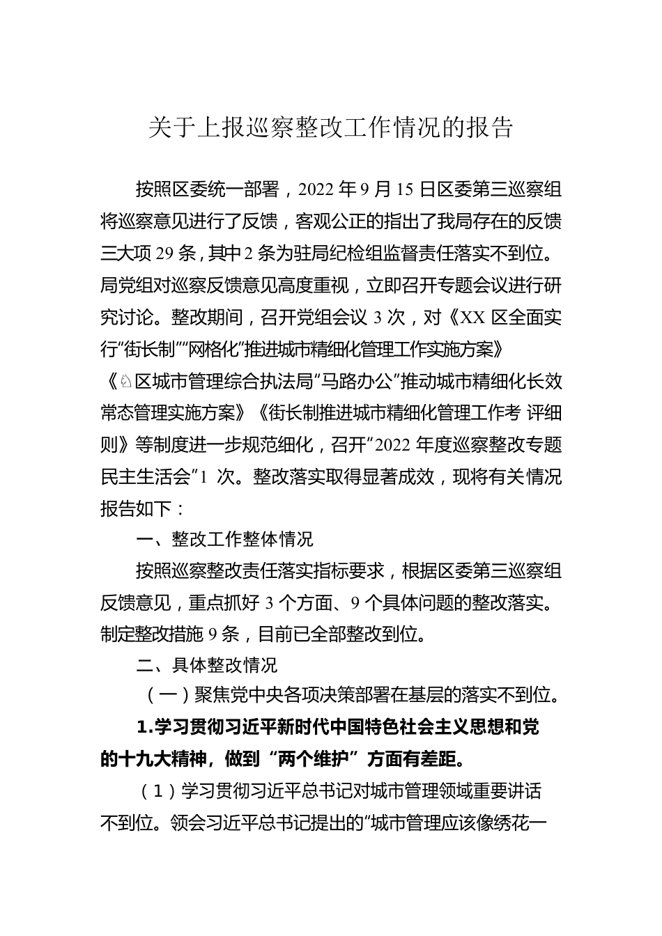 关于上报巡察整改工作情况的报告(20230414).docx_第1页