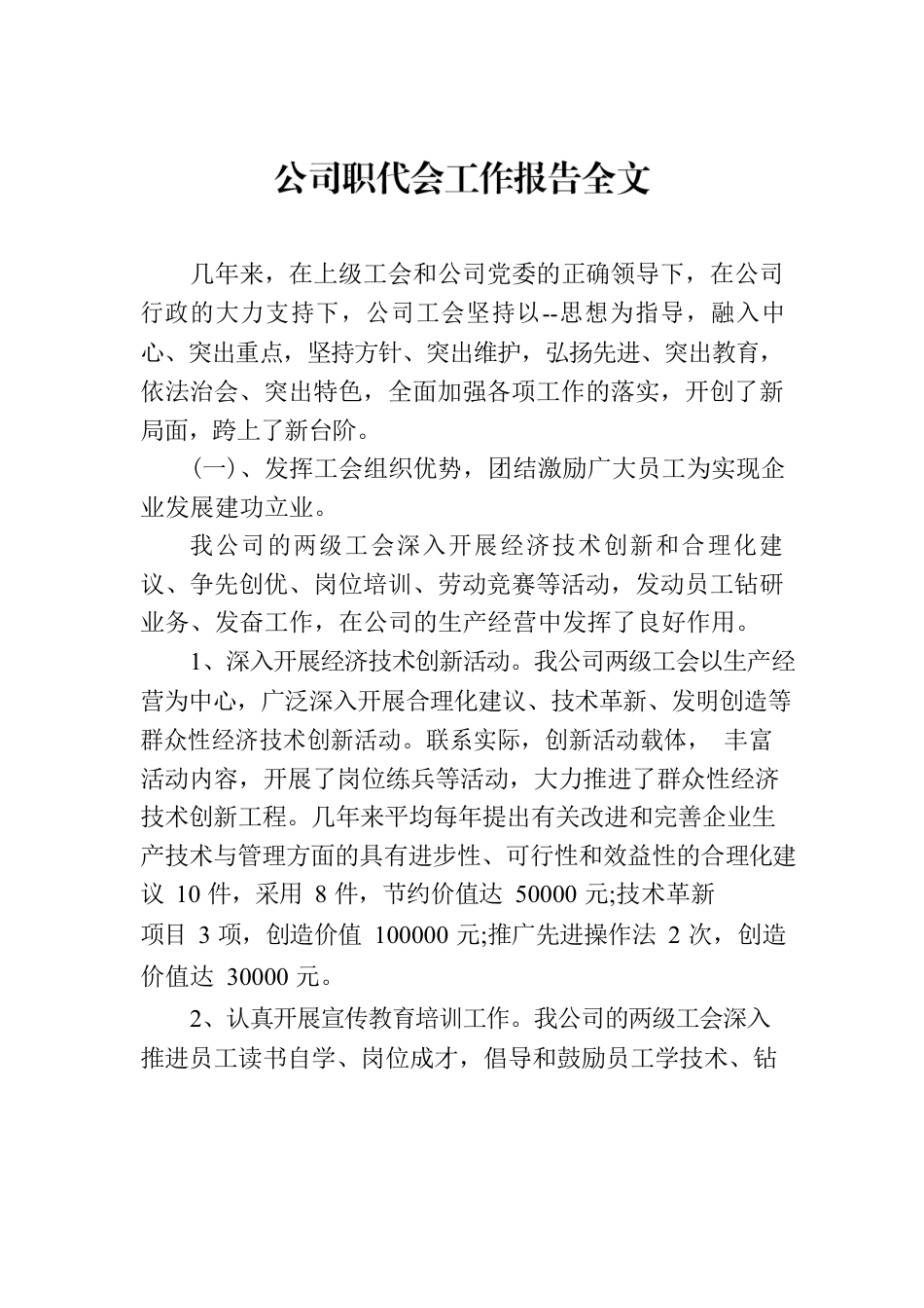 公司职代会工作报告全文.docx_第1页