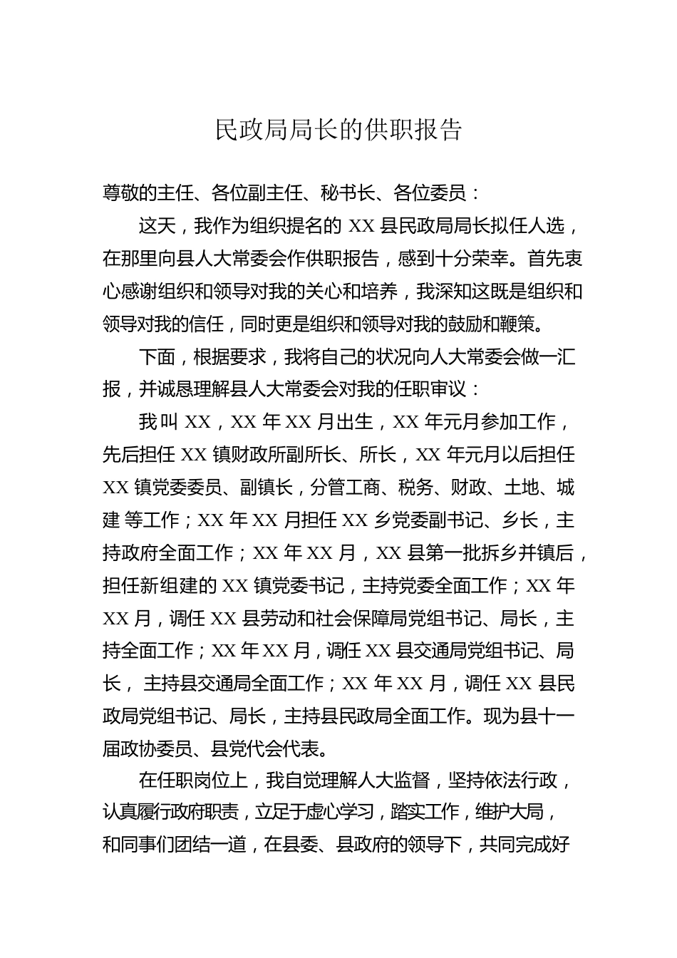 民政局局长的供职报告.docx_第1页