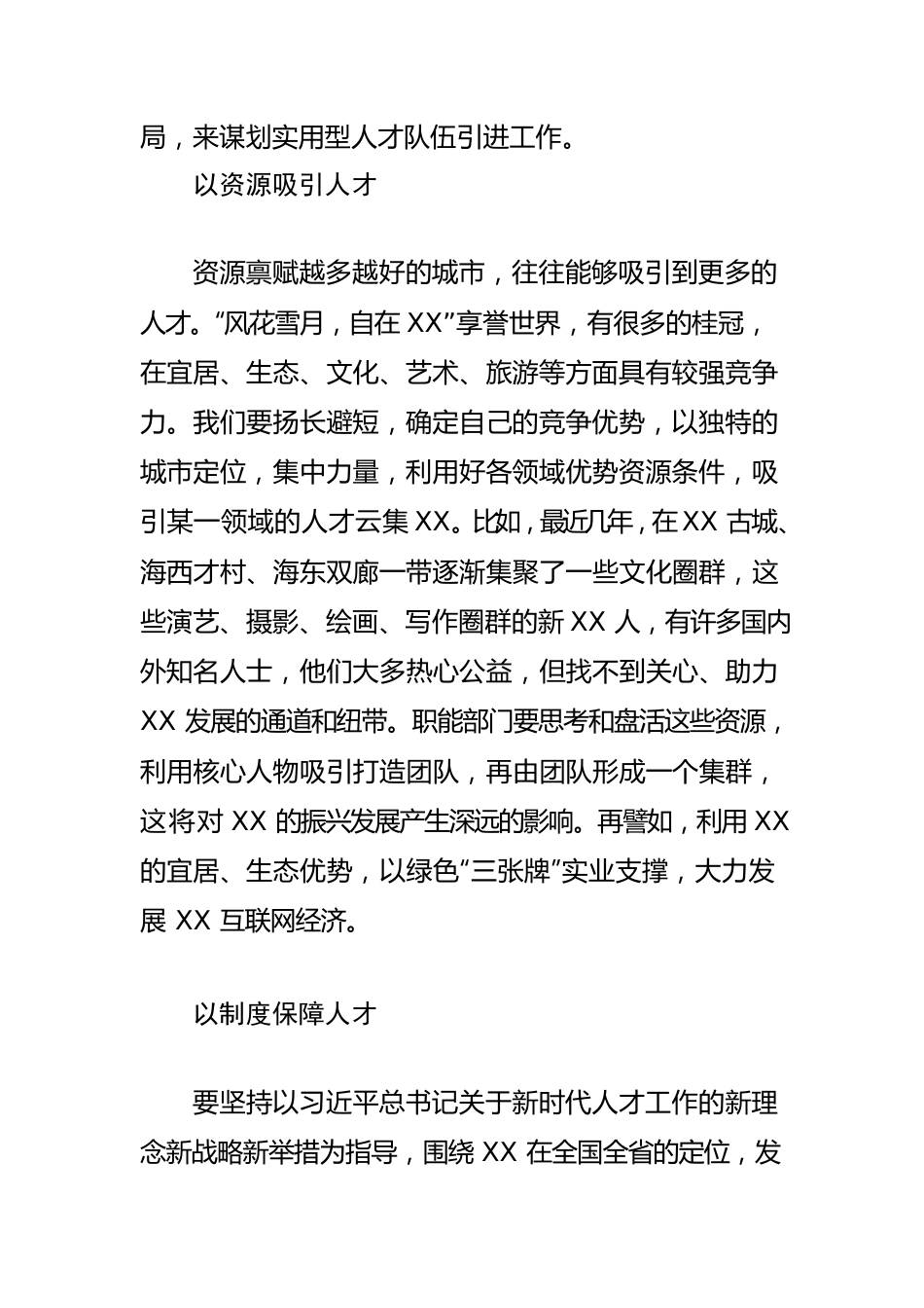 【人才工作体会文章】留住用好人才 助推XX发展.docx_第2页