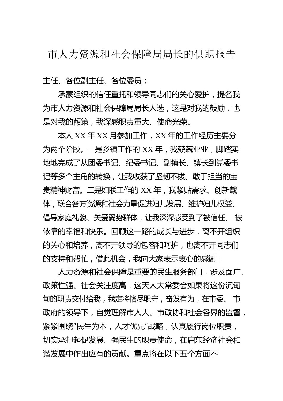 市人力资源和社会保障局局长的供职报告.docx_第1页