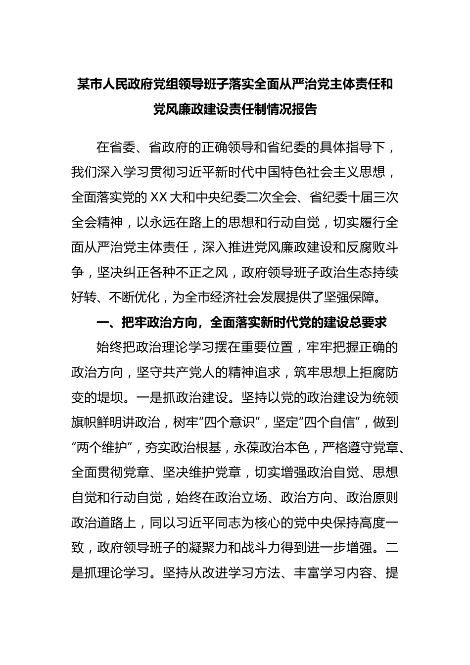 市人民政府党组领导班子落实全面从严治党主体责任和党风廉政建设责任制情况报告.docx_第1页