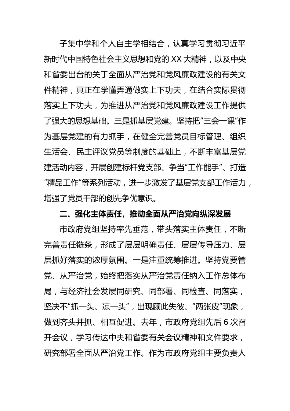 市人民政府党组领导班子落实全面从严治党主体责任和党风廉政建设责任制情况报告.docx_第3页