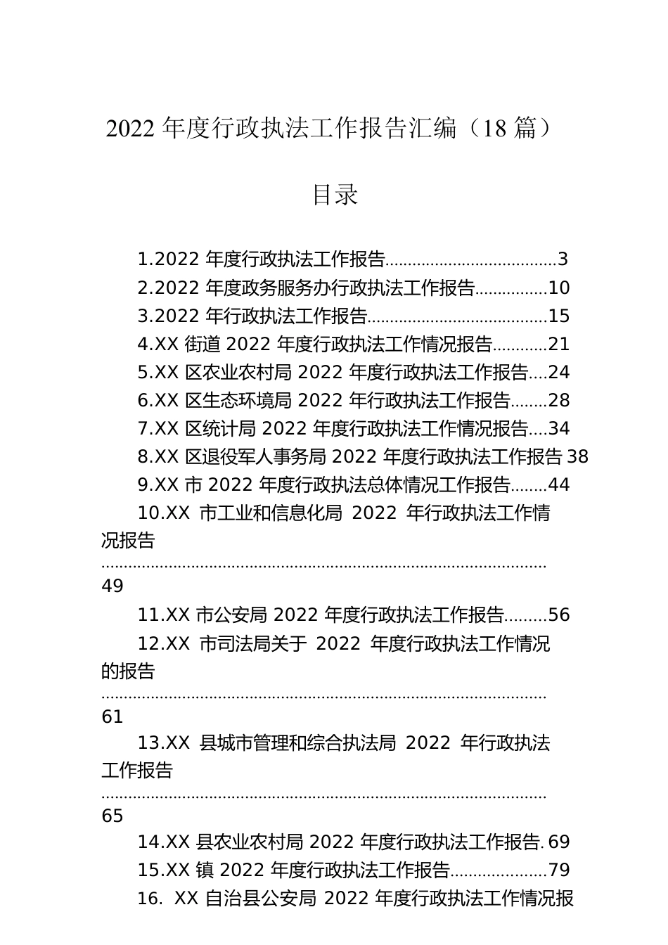 2022年度行政执法工作报告汇编（18篇）.docx_第1页