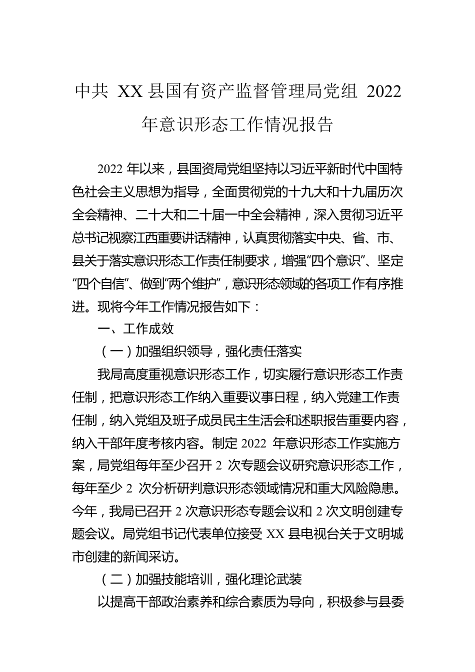 XX县国有资产监督管理局党组2022年意识形态工作情况报告（20230117）.docx_第1页