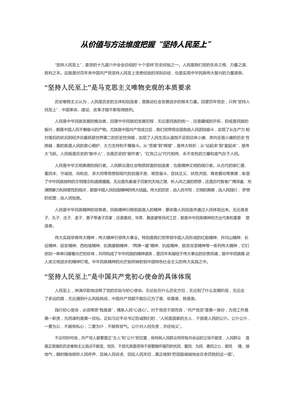 从价值与方法维度把握“坚持人民至上”.docx_第1页