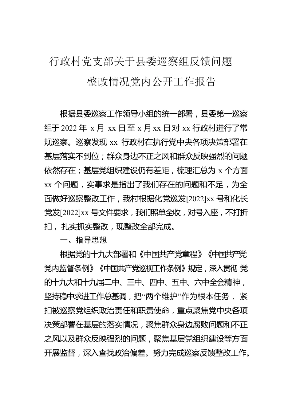 行政村党支部关于县委巡察组反馈问题整改情况党内公开工作报告.docx_第1页