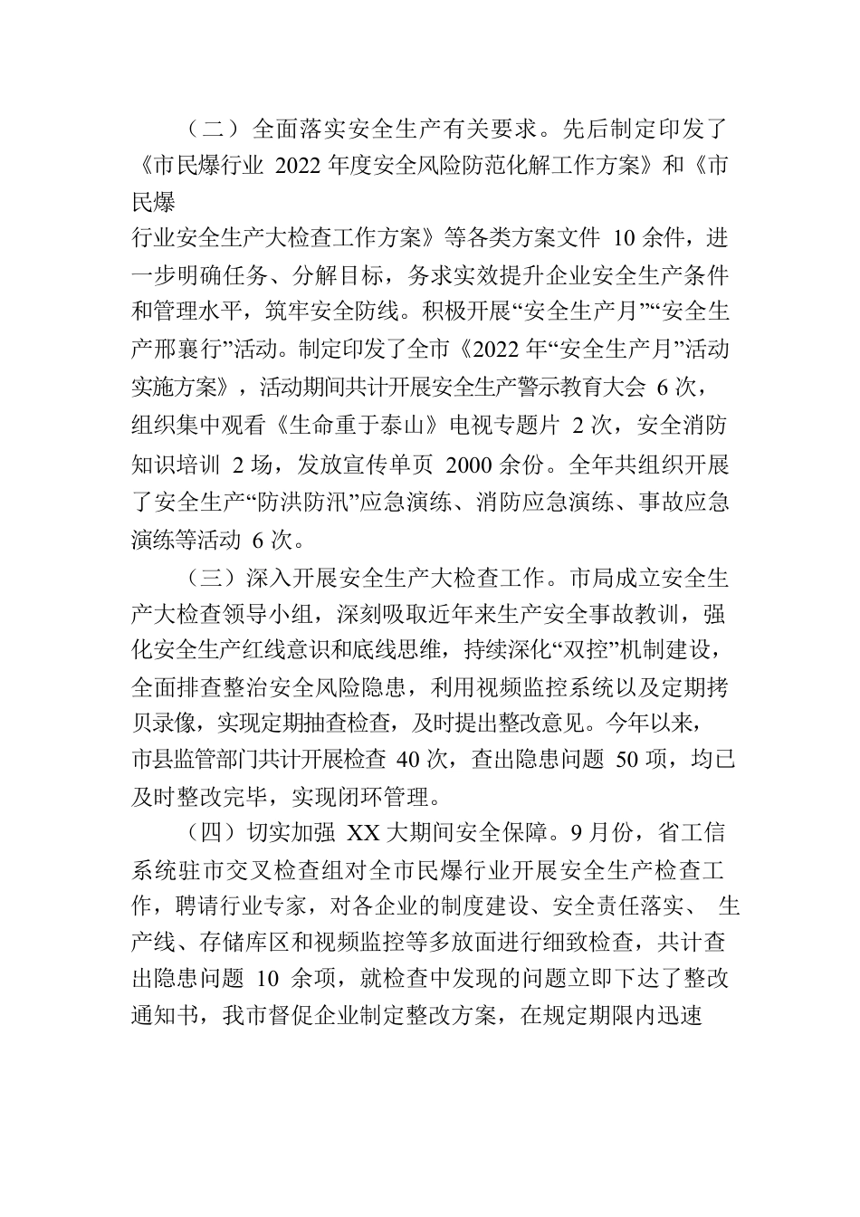 全市民爆行业安全生产工作报告.docx_第2页