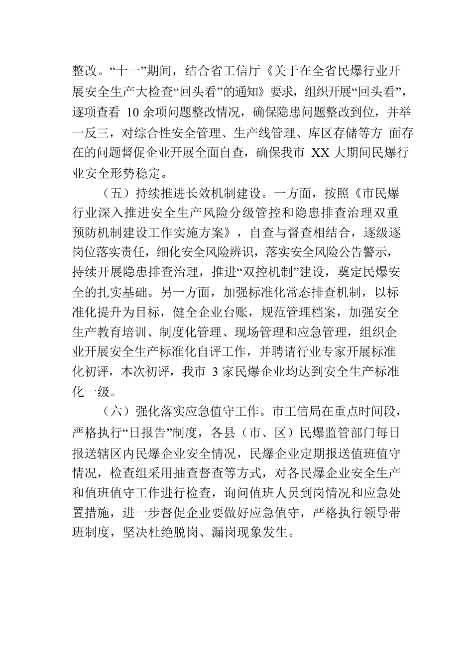 全市民爆行业安全生产工作报告.docx_第3页