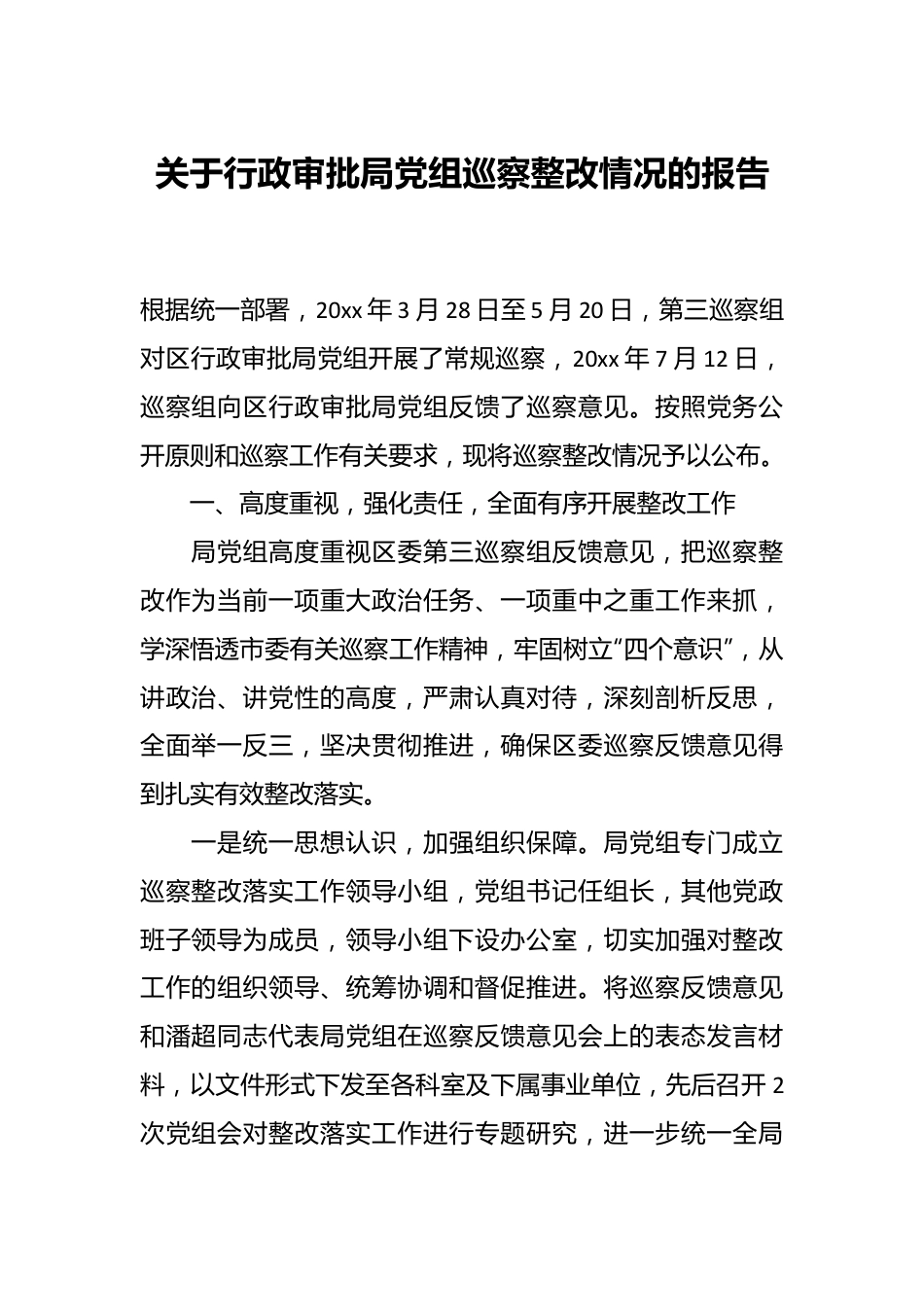 关于行政审批局党组巡察整改情况的报告.docx_第1页