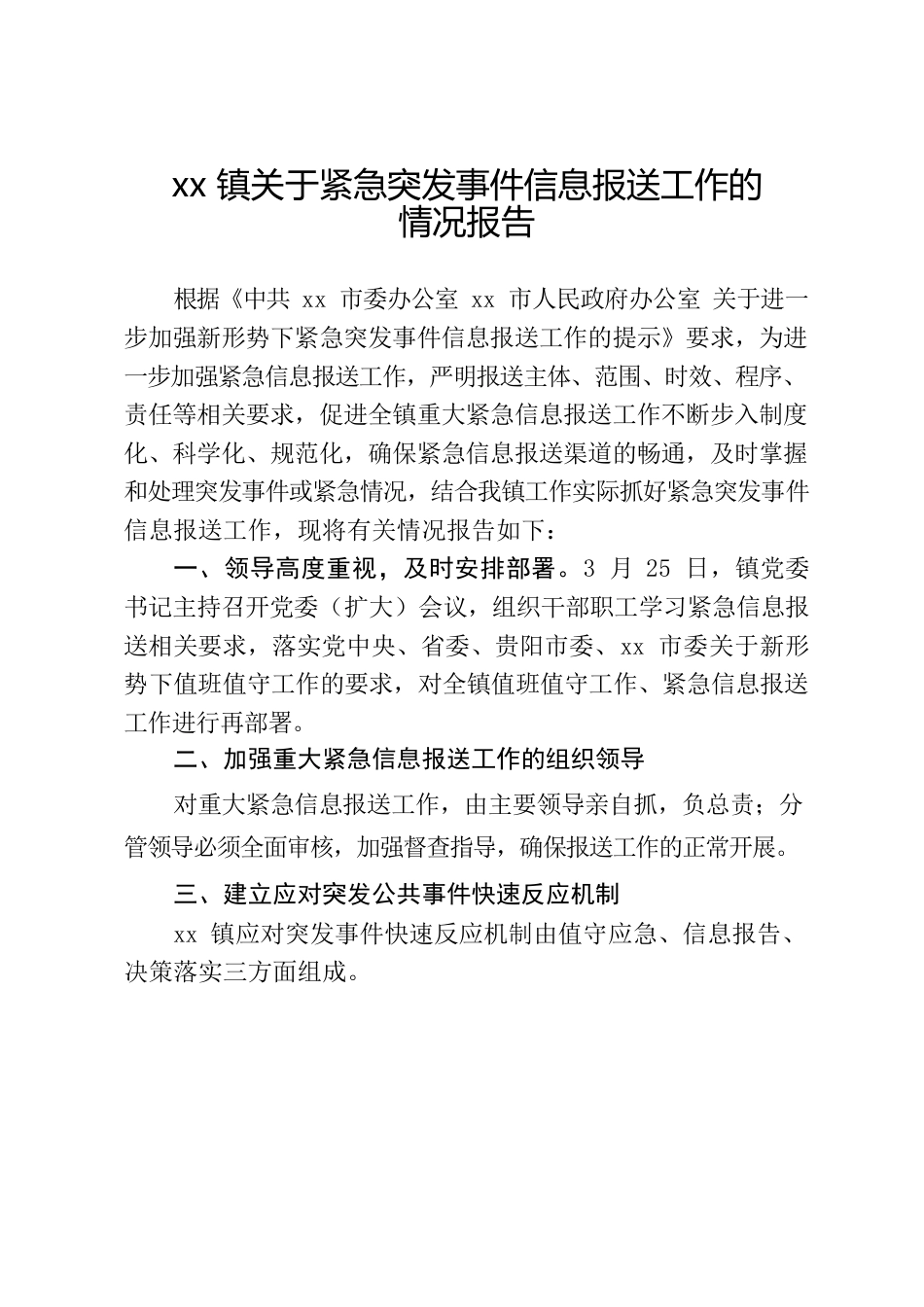 xx镇关于紧急突发事件信息报送工作的情况报告.docx_第1页