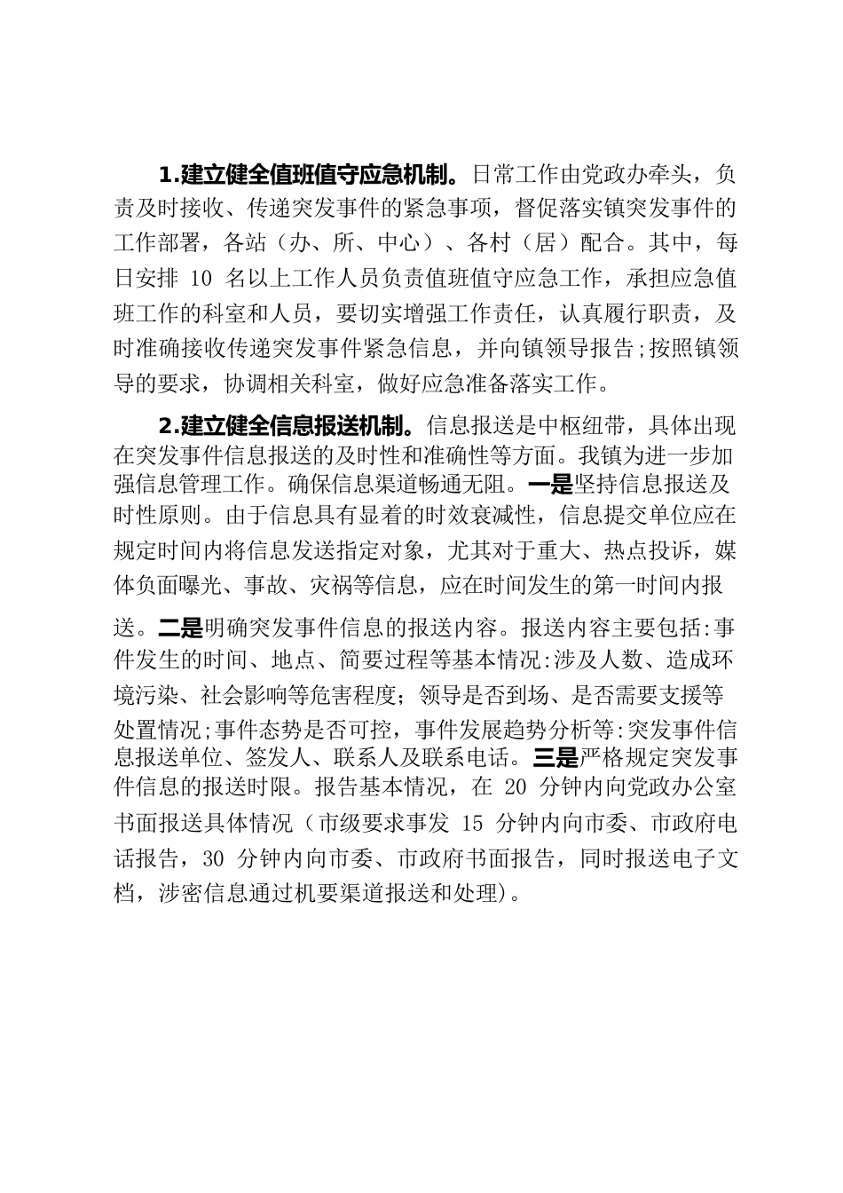 xx镇关于紧急突发事件信息报送工作的情况报告.docx_第2页