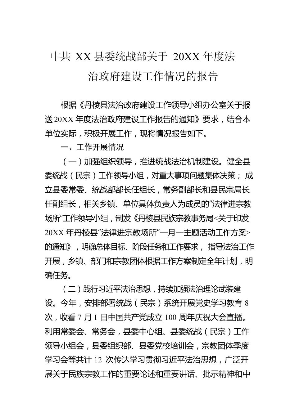 县委统战部关于20XX年度法治政府建设工作情况的报告.docx_第1页