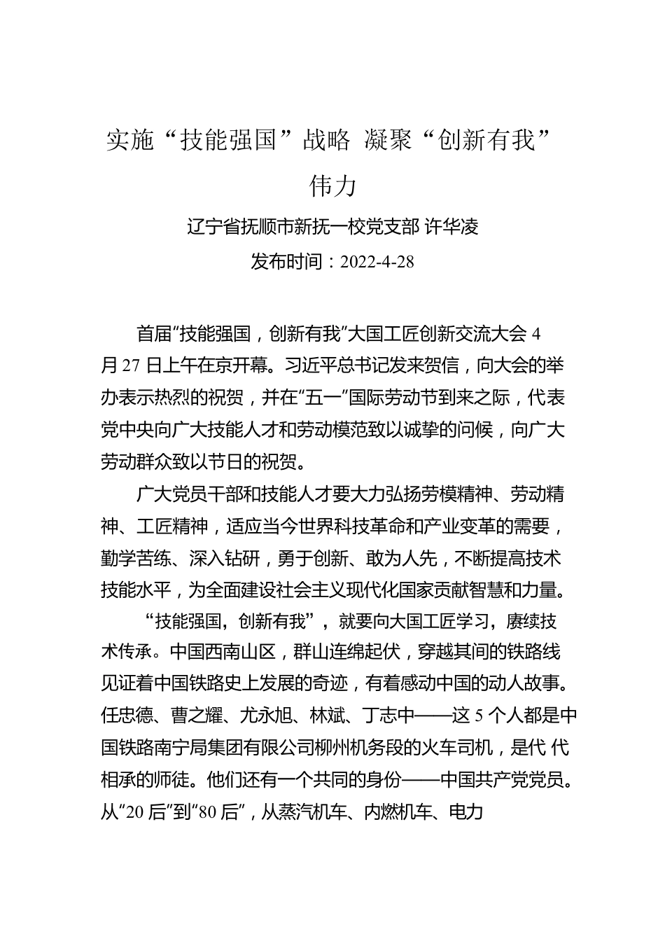 许华凌：实施“技能强国”战略 凝聚“创新有我”伟力.docx_第1页