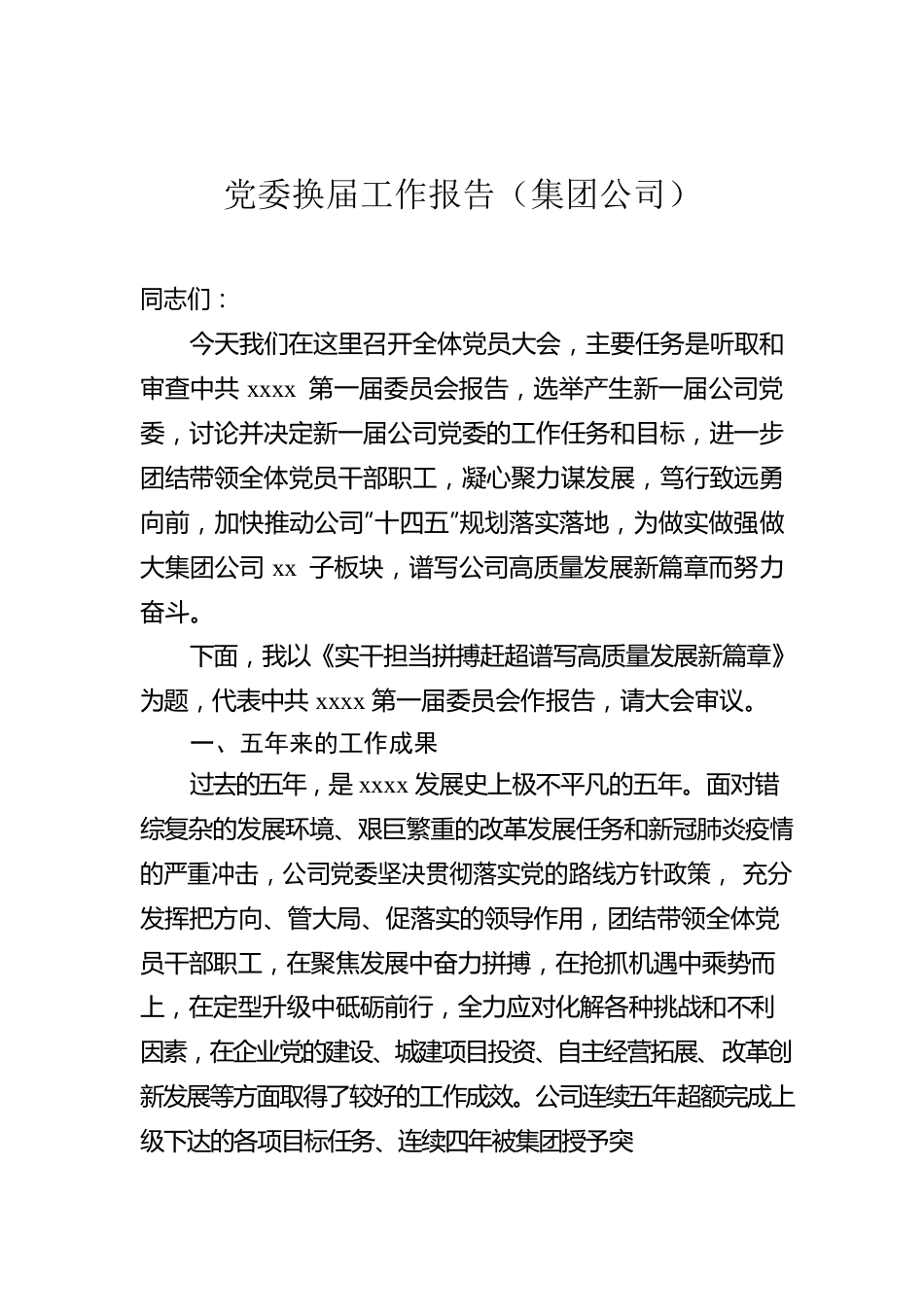 党委换届工作报告（集团公司）.docx_第1页