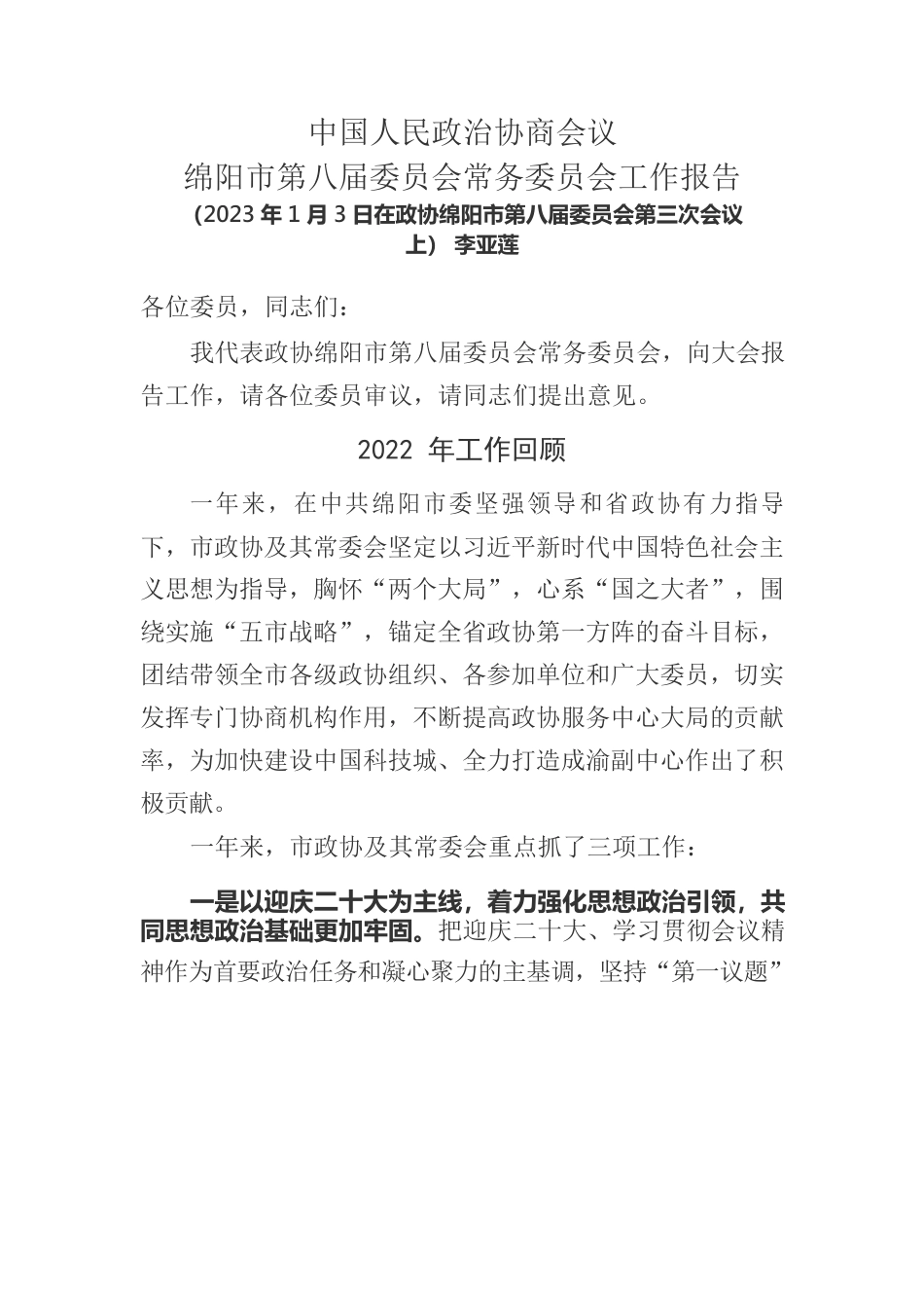 在政协绵阳市第八届委员会第三次会议上工作报告（20230103）.docx_第1页