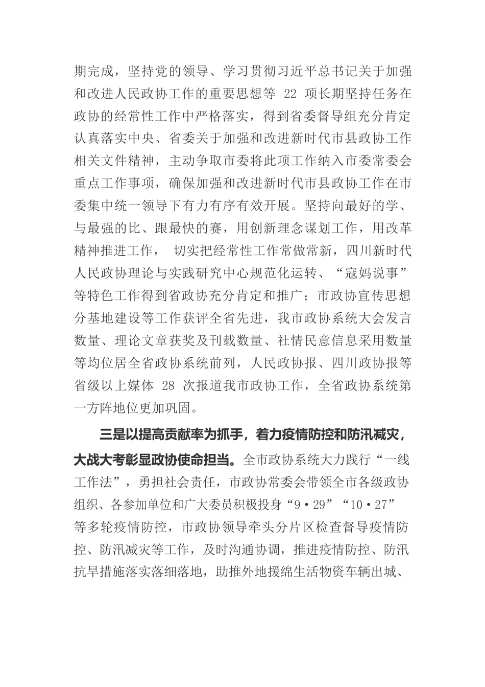 在政协绵阳市第八届委员会第三次会议上工作报告（20230103）.docx_第3页