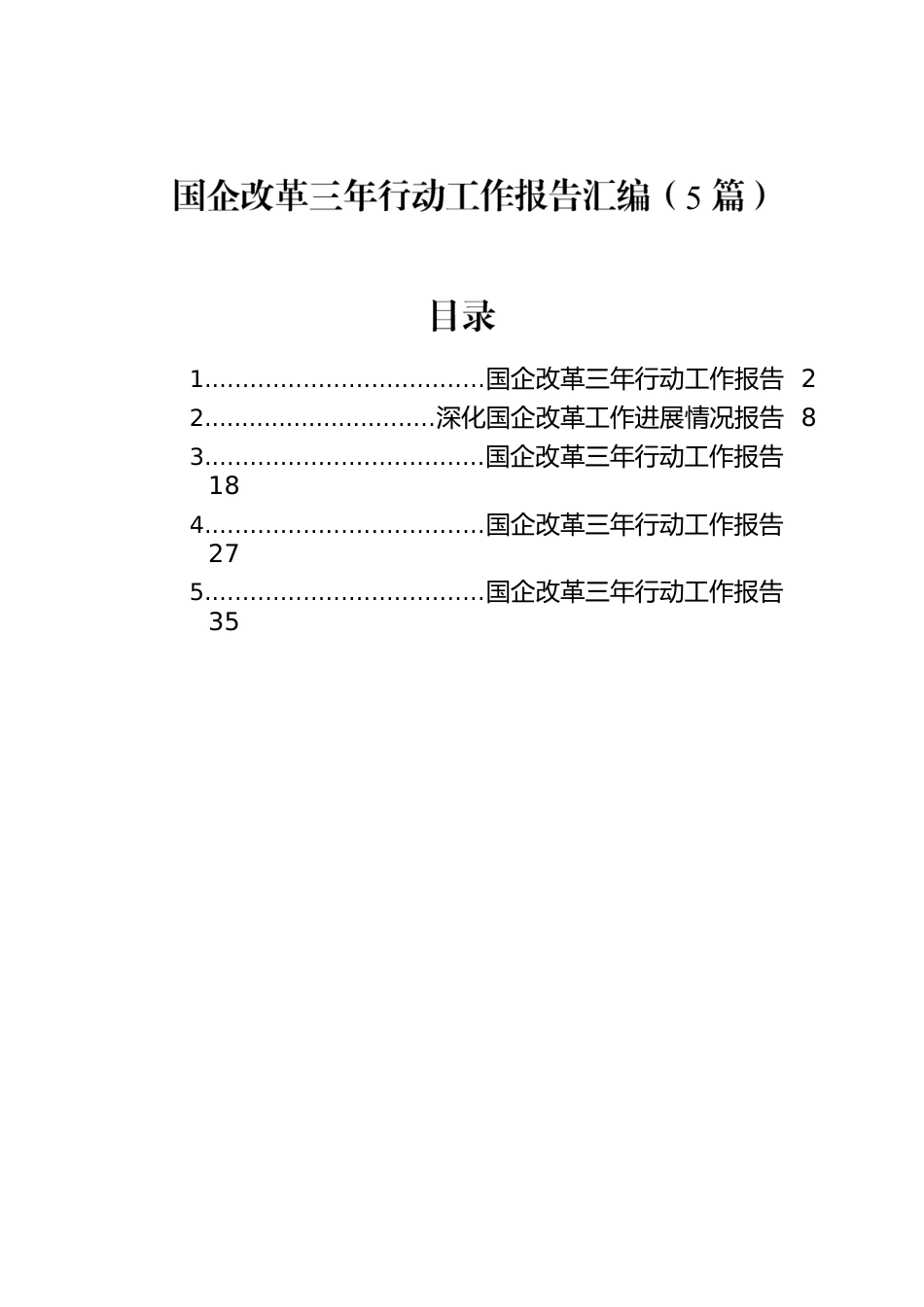 国企改革三年行动工作报告汇编（5篇）.docx_第1页