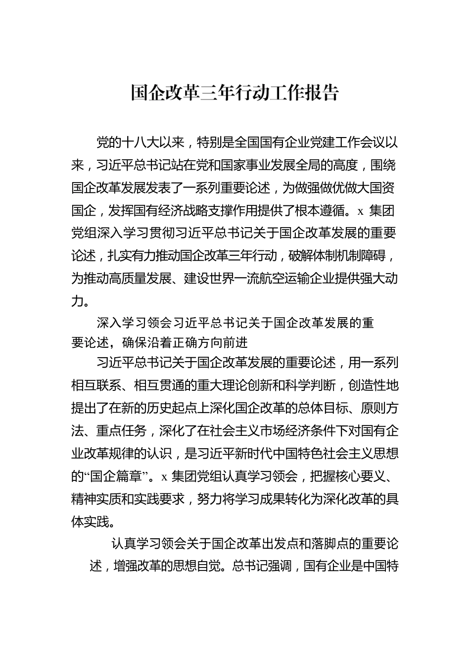 国企改革三年行动工作报告汇编（5篇）.docx_第2页