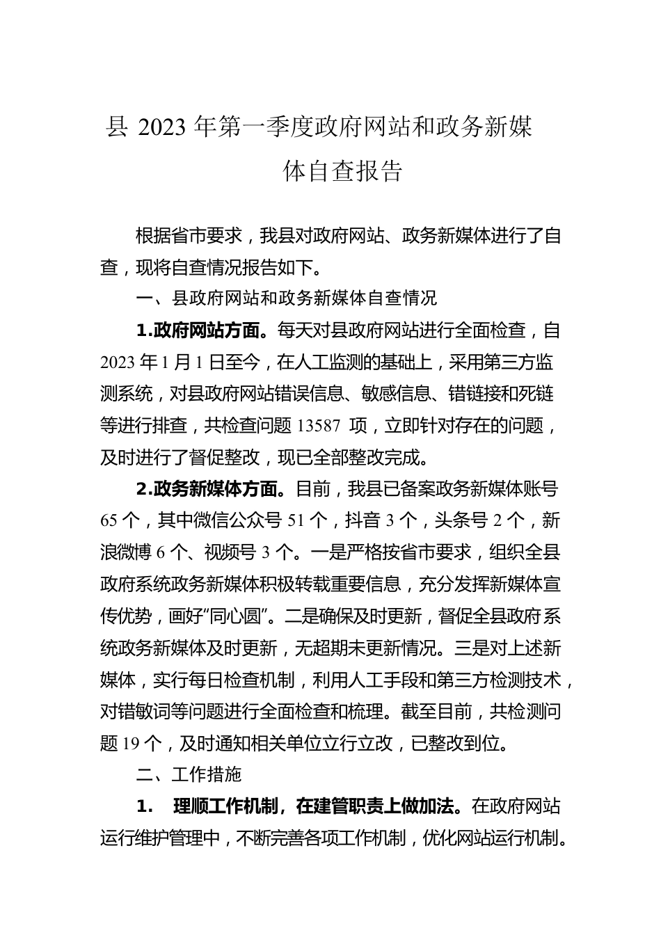 县2023年第一季度政府网站和政务新媒体自查报告(20230309).docx_第1页