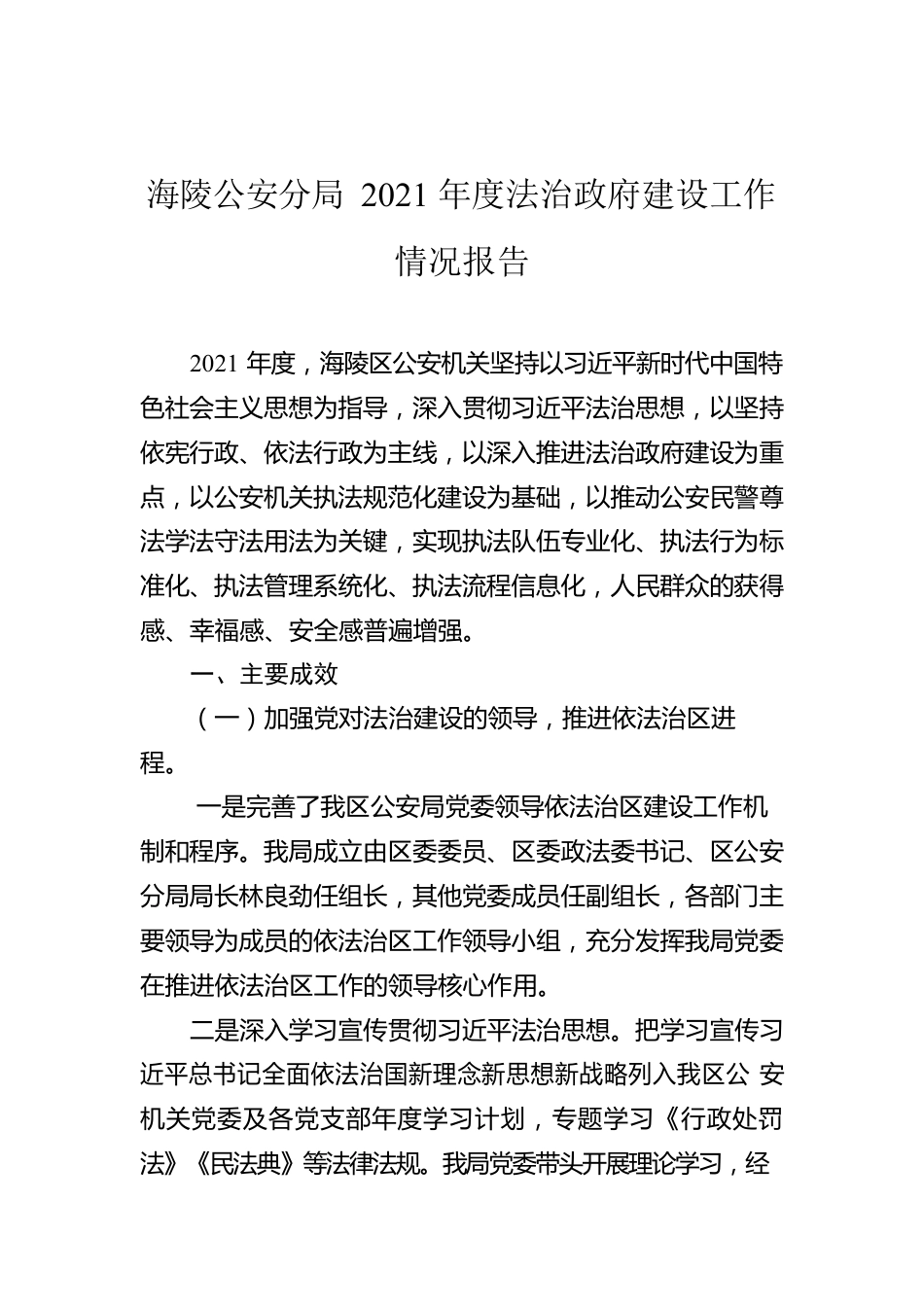 海陵公安分局2021年度法治政府建设工作情况报告（20220413）.docx_第1页