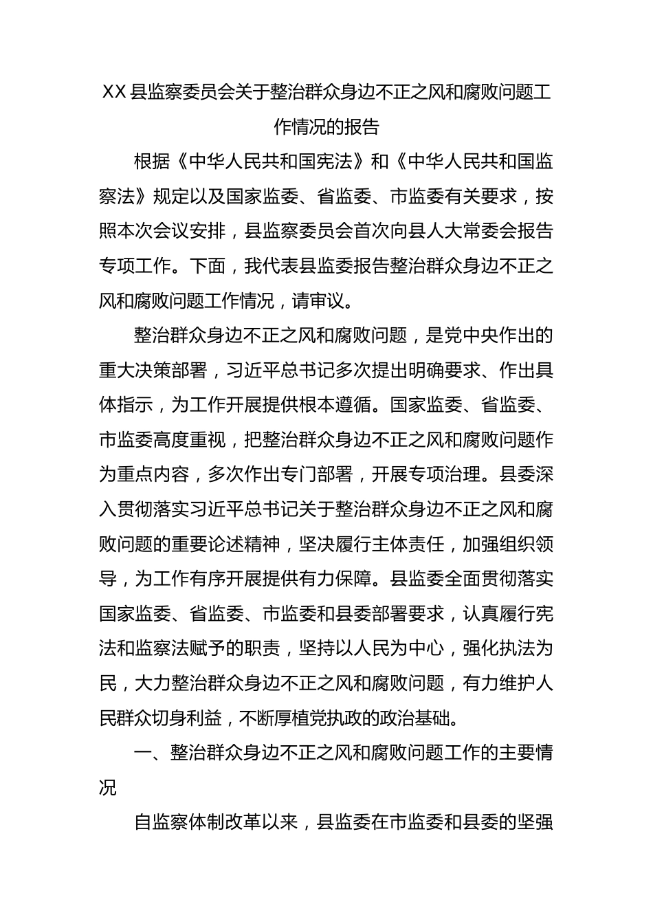 县监察委员会关于整治群众身边不正之风和腐败问题工作情况的报告.docx_第1页