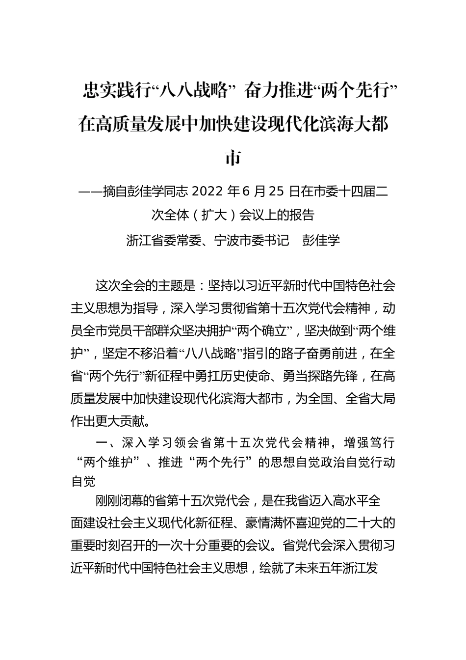 2022年宁波市委十四届二次全体（扩大）会议报告.docx_第1页